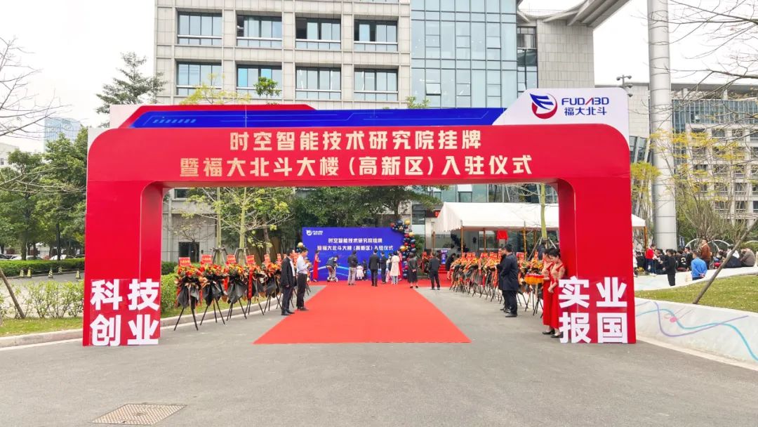 時空智能技術研究院在福州高新區掛牌！