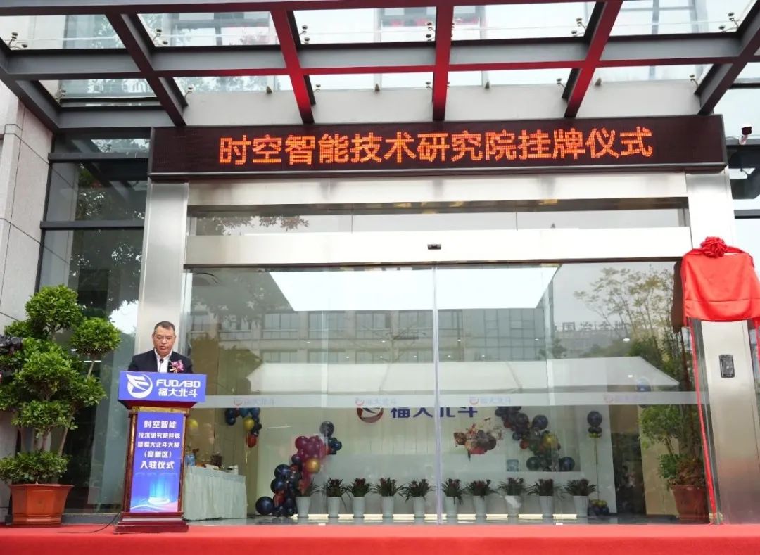 時空智能技術研究院在福州高新區掛牌！