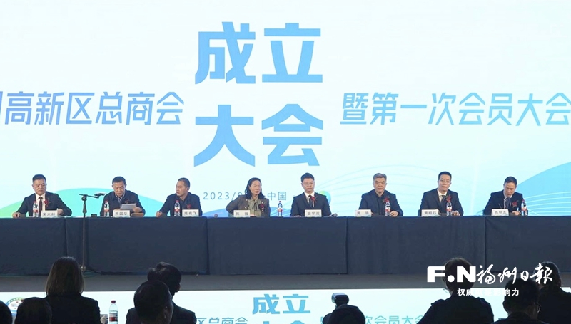 福州高新區總商會成立