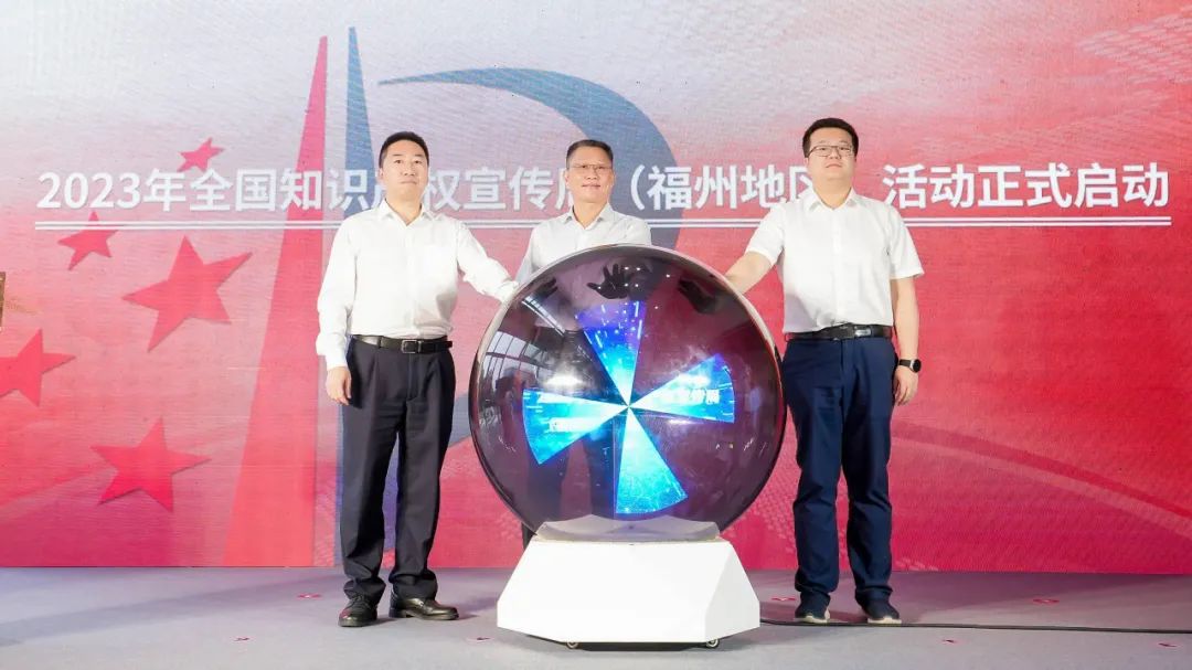 2023年全國知識產權宣傳周（福州）地區活動在福州高新區啟動！
