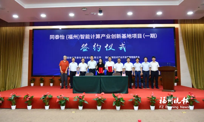智能計算產(chǎn)業(yè)創(chuàng)新基地落戶福州高新區(qū) 計劃年產(chǎn)10萬臺服務器