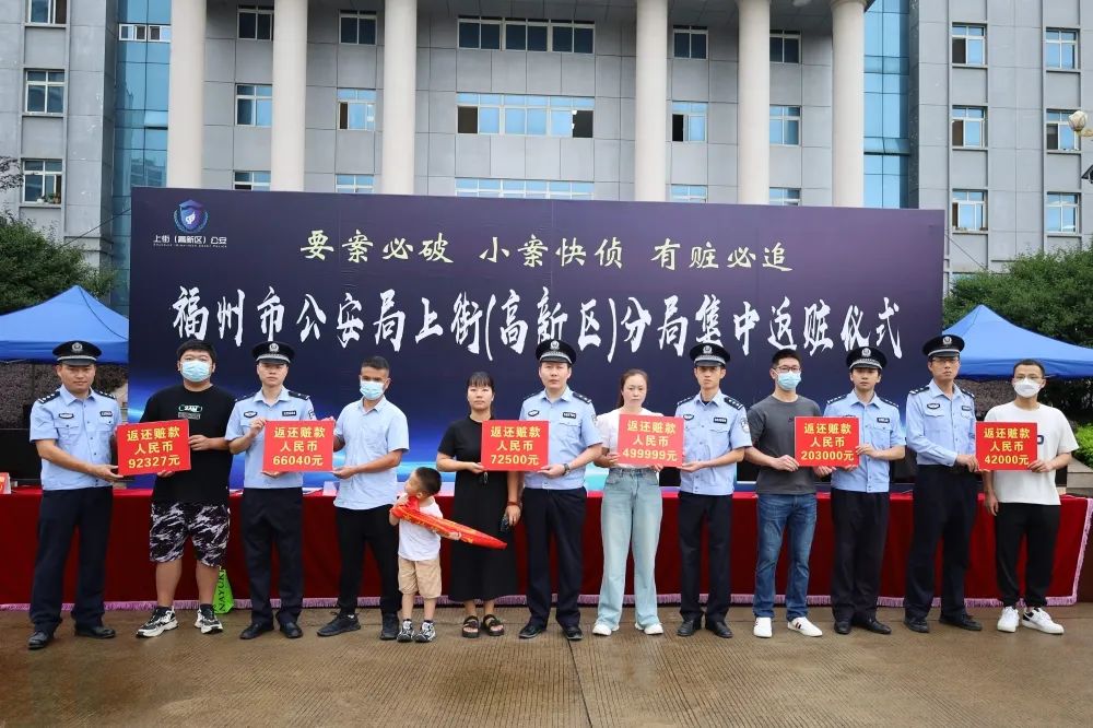 有贓必追！福州市公安上街（高新區(qū)）分局舉行集中返贓儀式
