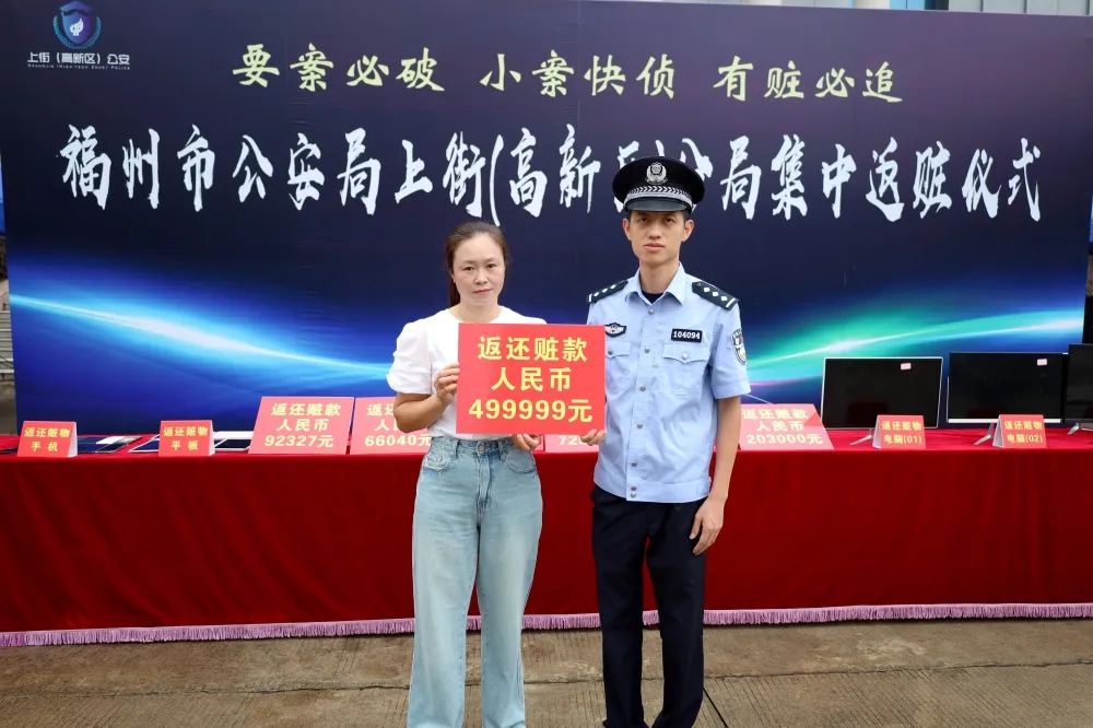 有贓必追！福州市公安上街（高新區(qū)）分局舉行集中返贓儀式