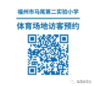 馬尾這6所學校體育場地對外開放