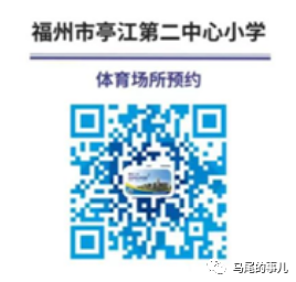 馬尾這6所學校體育場地對外開放