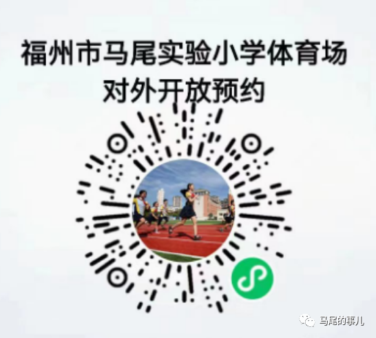 馬尾這6所學校體育場地對外開放