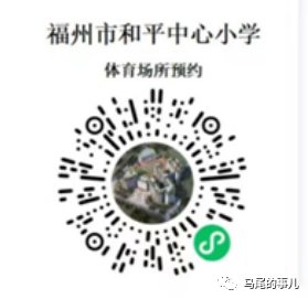 馬尾這6所學校體育場地對外開放