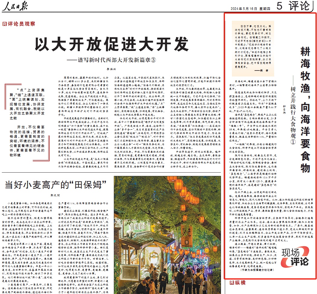 人民日?qǐng)?bào)現(xiàn)場(chǎng)評(píng)論 | 耕海牧漁，向海洋要食物