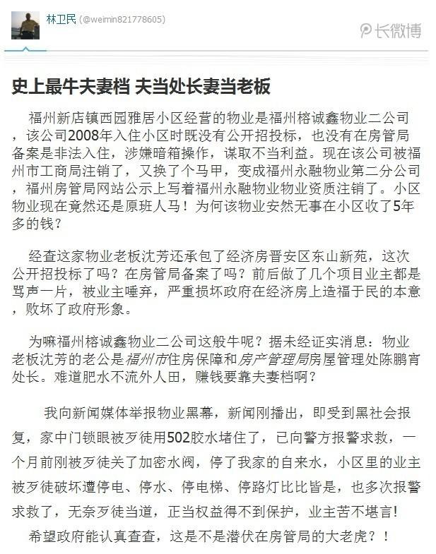 網傳最牛夫妻檔：夫任房管處長 妻開物業公司