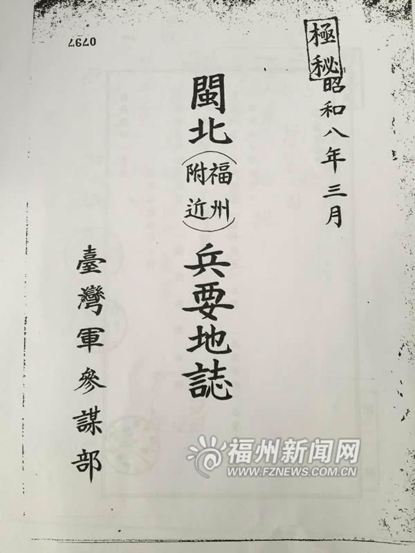 日軍福州兵要地志首次曝光 共460頁詳細軍事調(diào)查