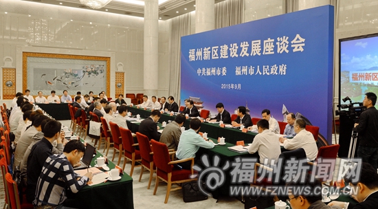 福州新區(qū)建設(shè)發(fā)展座談會(huì)在北京召開