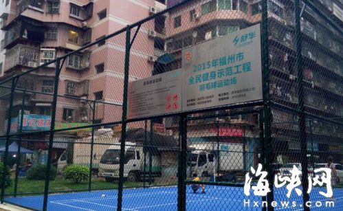 榕一新建羽毛球場很“銷魂”　網線不在場地中間