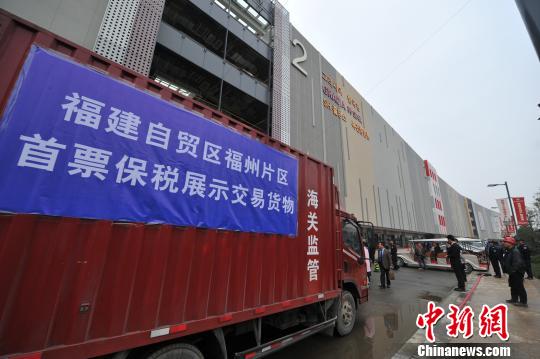 福建自貿(mào)區(qū)福州片區(qū)首票保稅展示交易貨物通關(guān)