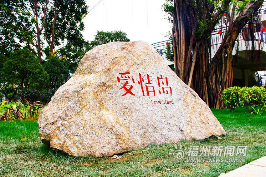 愛上福州城:登“愛情島” 回首情竇初開的歲月