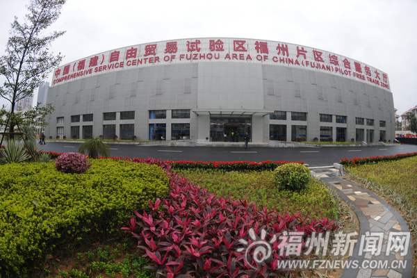 福州自貿片區掛牌即將“滿周歲”　政協提案聚焦