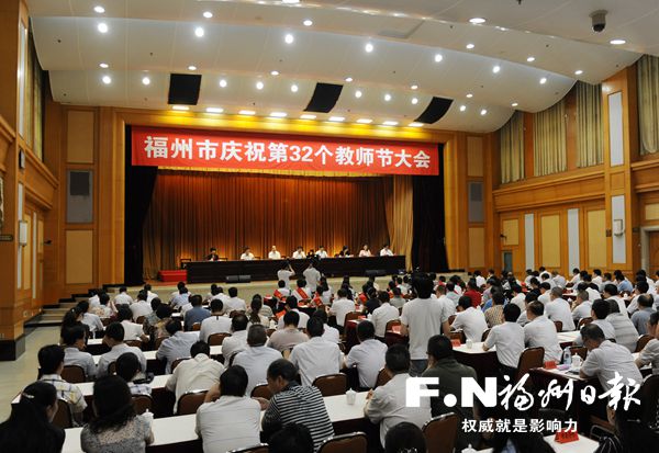 福州召開慶祝第32個教師節(jié)大會