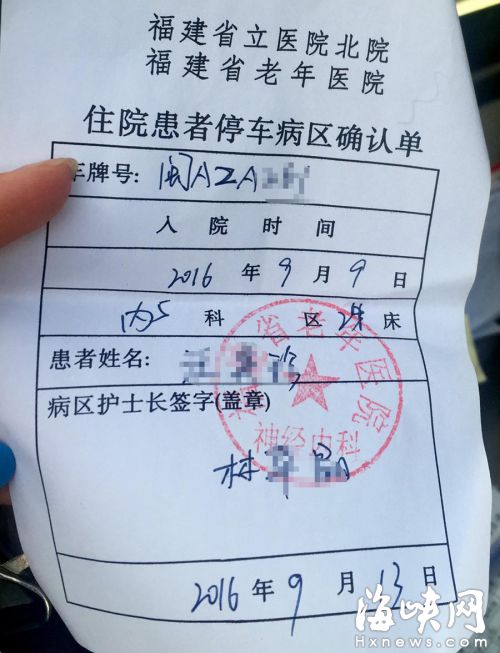 省老年醫院患者停車確認單