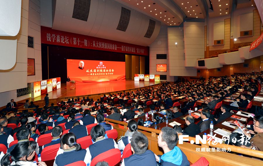 第十一期錢學森論壇在福州舉行